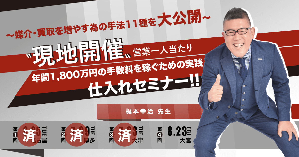 2024年8月23日(金)埼玉県さいたま市大宮区現地開催セミナーに、弊社取締役梶本幸治登壇｜マンションリサーチ様主催