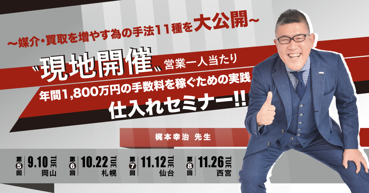 2024年11月26日(火)兵庫県西宮市現地開催セミナーに、弊社取締役梶本幸治登壇｜マンションリサーチ様主催